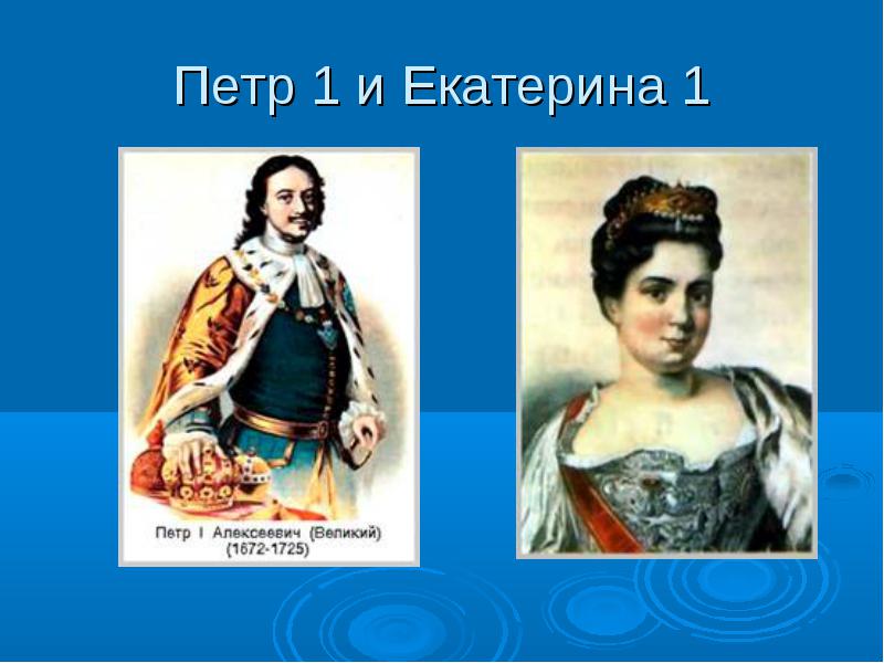 Знакомство петра 1 с екатериной с знакомство екатериной 1 петра